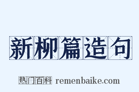 新柳篇造句是什么意思的图片